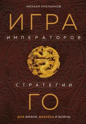 Игра императоров. Стратегии Го для жизни, бизнеса и войны — обложка книги