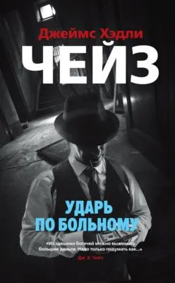 Ударь по больному — обложка книги