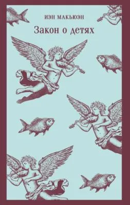 Закон о детях — обложка книги