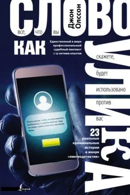 Слово как улика. Всё, что вы скажете, будет использовано против вас — обложка книги