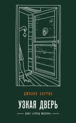 Узкая дверь — обложка книги