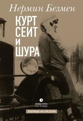 Курт Сеит и Шура — обложка книги