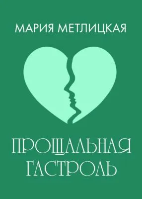 Прощальная гастроль — обложка книги