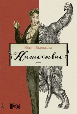 Нашествие — обложка книги