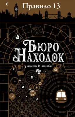 Бюро находок — обложка книги