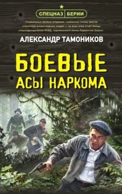 Боевые асы наркома — обложка книги
