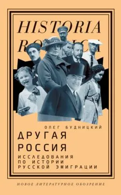 Другая Россия. Исследования по истории русской эмиграции — обложка книги