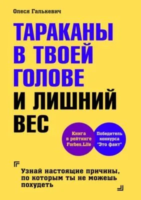 Тараканы в твоей голове и лишний вес — обложка книги