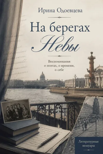 На берегах Невы — обложка книги