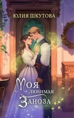 Моя любимая заноза — обложка книги