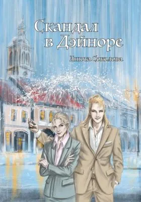 Скандал в Дэйноре — обложка книги