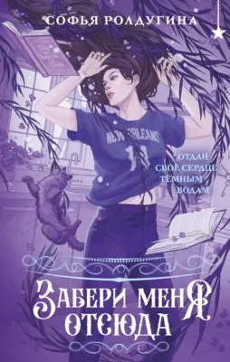 Забери меня отсюда — обложка книги