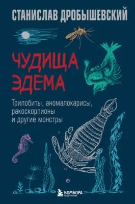 Чудища Эдема. Трилобиты, аномалокарисы, ракоскорпионы и другие монстры — обложка книги