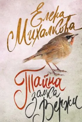 Тайна замка Вержи — обложка книги