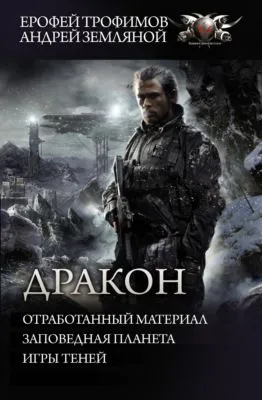 Дракон: Отработанный материал. Заповедная планета. Игры теней — обложка книги