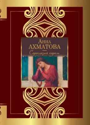 Сероглазый король — обложка книги