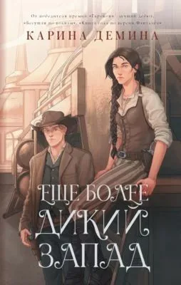 Ещё более Дикий Запад — обложка книги