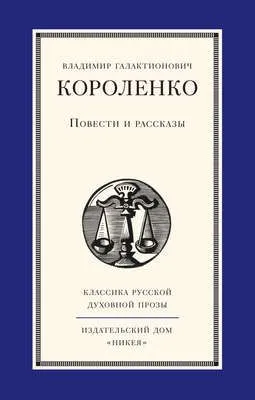 Повести и рассказы — обложка книги