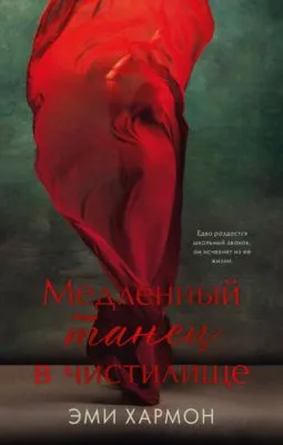Медленный танец в чистилище — обложка книги