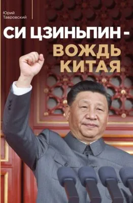 Си Цзиньпин – вождь Китая — обложка книги