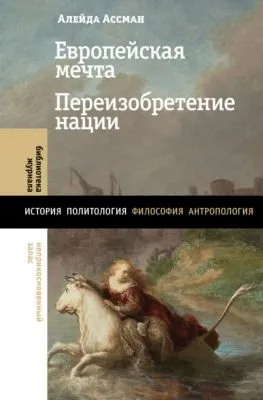 Европейская мечта. Переизобретение нации — обложка книги
