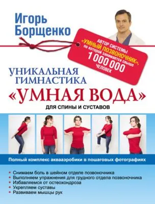 Уникальная гимнастика «Умная вода» для спины и суставов — обложка книги