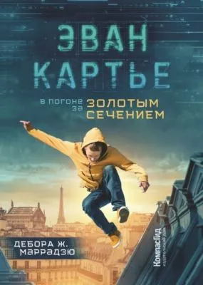 Эван Картье. В погоне за золотым сечением — обложка книги