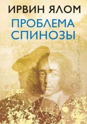 Проблема Спинозы — обложка книги