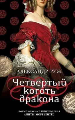Четвертый коготь дракона — обложка книги