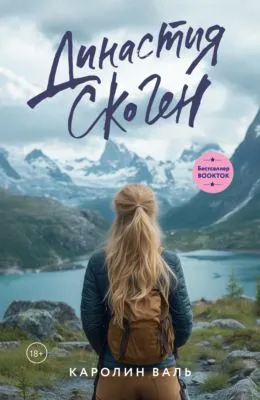 Династия Скоген — обложка книги