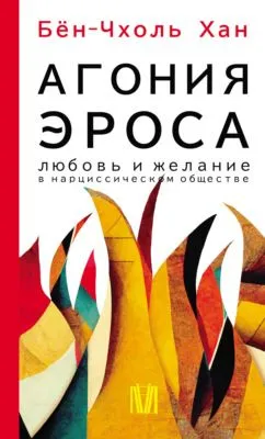 Агония эроса. Любовь и желание в нарциссическом обществе — обложка книги