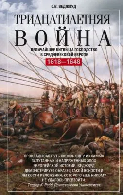 Тридцатилетняя война. Величайшие битвы за господство в средневековой Европе. 1618—1648 — обложка книги