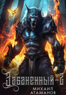 Забаненный-2 — обложка книги
