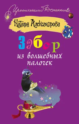 Забор из волшебных палочек — обложка книги