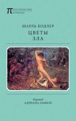 Цветы Зла (сборник) — обложка книги