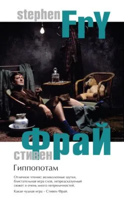 Гиппопотам — обложка книги
