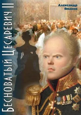Бесноватый цесаревич 2 — обложка книги