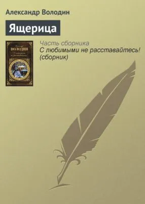 Ящерица — обложка книги