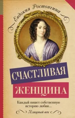 Счастливая женщина — обложка книги