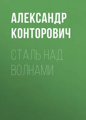 Сталь над волнами — обложка книги