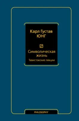 Символическая жизнь. Том 1. Тавистокские лекции — обложка книги