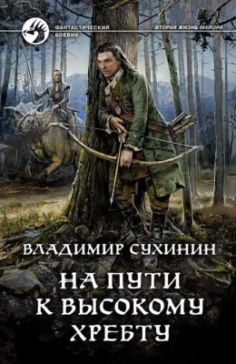 На пути к Высокому хребту — обложка книги