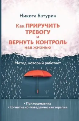 Как приручить тревогу и вернуть контроль над жизнью. Метод, который работает — обложка книги