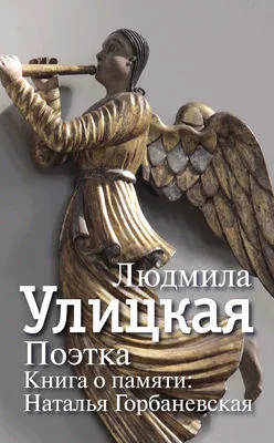 Поэтка. Книга о памяти. Наталья Горбаневская — обложка книги