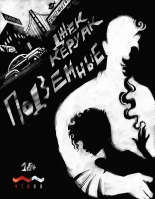 Подземные — обложка книги