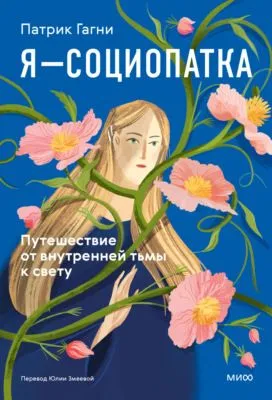 Я – социопатка. Путешествие от внутренней тьмы к свету — обложка книги