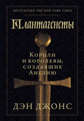 Плантагенеты. Короли и королевы, создавшие Англию — обложка книги