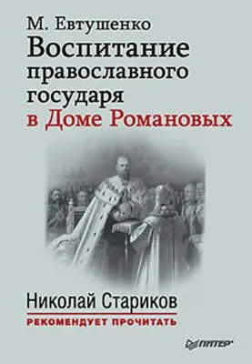 Воспитание православного государя в Доме Романовых — обложка книги
