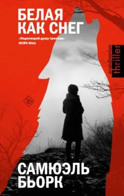 Белая как снег — обложка книги