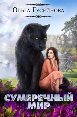 Сумеречный мир — обложка книги